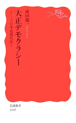 大正デモクラシーシリーズ日本近現代史4岩波新書