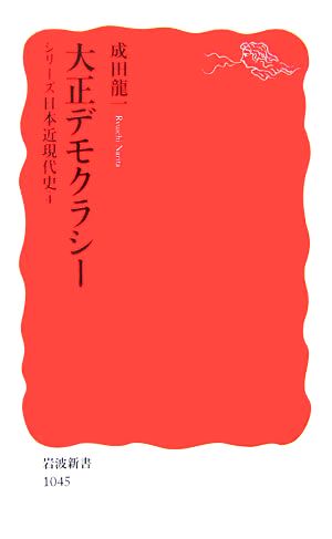 大正デモクラシー シリーズ日本近現代史4 岩波新書