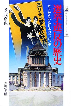 選挙違反の歴史ウラからみた日本の一〇〇年歴史文化ライブラリー235