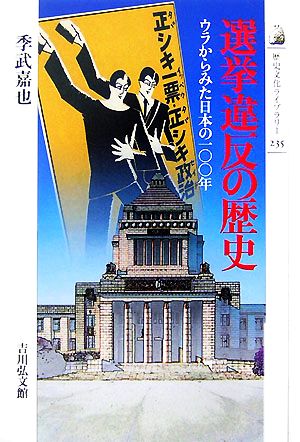 選挙違反の歴史 ウラからみた日本の一〇〇年 歴史文化ライブラリー235