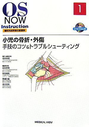 小児の骨折・外傷 手技のコツ&トラブルシューティング OS NOW InstructionNo.1