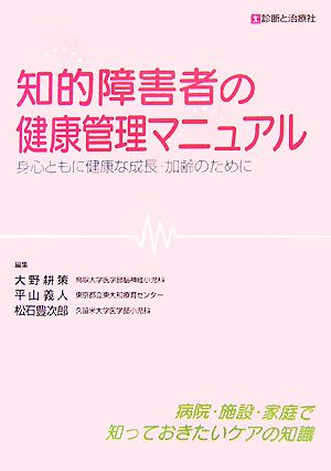 知的障害者の健康管理マニュアル 身心ともに健康な成長・加齢のために