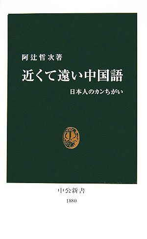 近くて遠い中国語 日本人のカンちがい 中公新書