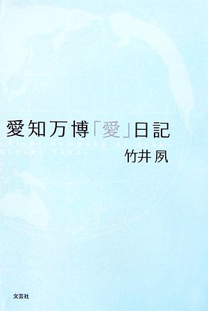 愛知万博「愛」日記