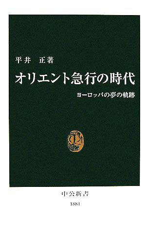 オリエント急行の時代 ヨーロッパの夢の軌跡 中公新書