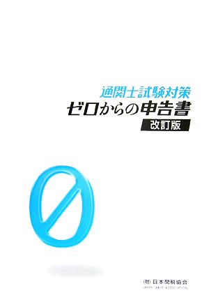 通関士試験対策 ゼロからの申告書