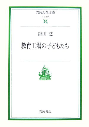 教育工場の子どもたち岩波現代文庫 社会151