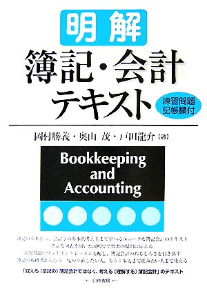 明解 簿記・会計テキスト