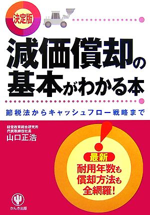 決定版 減価償却の基本がわかる本 節税法からキャッシュフロー戦略まで