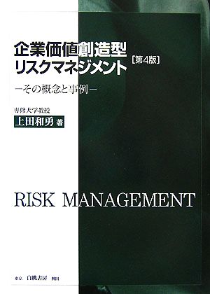 企業価値創造型リスクマネジメント その概念と事例