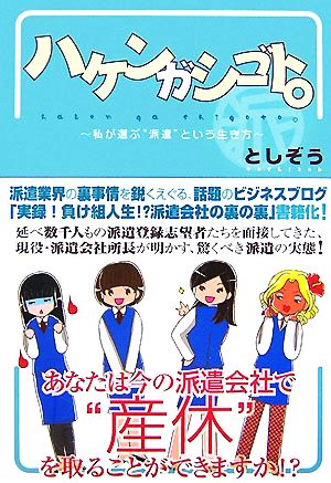 ハケンガシゴト。 私が選ぶ“派遣