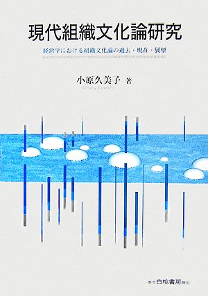 現代組織文化論研究 経営学における組織文化論の過去・現在・展望