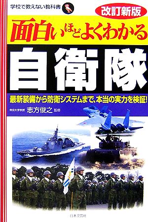 面白いほどよくわかる自衛隊 最新装備から防衛システムまで、本当の実力を検証！ 学校で教えない教科書