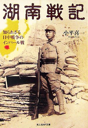 湖南戦記 知られざる日中戦争のインパール戦 光人社NF文庫