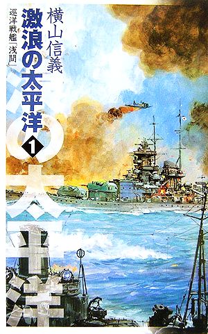 激浪の太平洋(1) 巡洋戦艦「浅間」 C・NOVELS