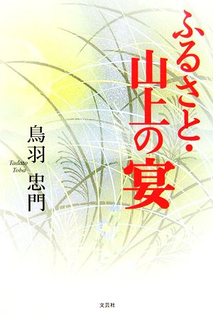 ふるさと・山上の宴