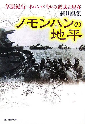 ノモンハンの地平 草原紀行 ホロンバイルの過去と現在 光人社NF文庫