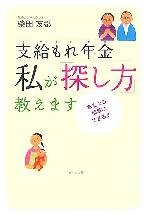 支給もれ年金 私が「探し方」教えます あなたも簡単にできる!!