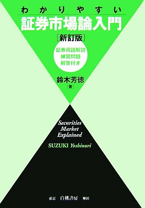 わかりやすい証券市場論入門 証券用語解説・練習問題・解答付き