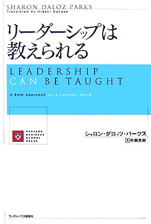 リーダーシップは教えられる