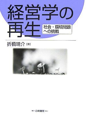 経営学の再生 社会・環境問題への挑戦