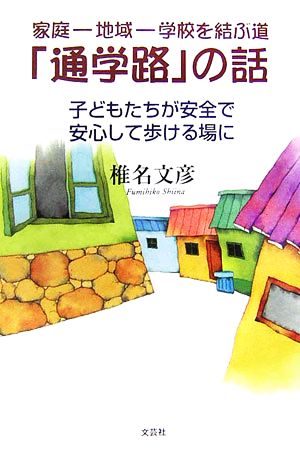 家庭-地域-学校を結ぶ道 「通学路」の話 子どもたちが安全で安心して歩ける場に