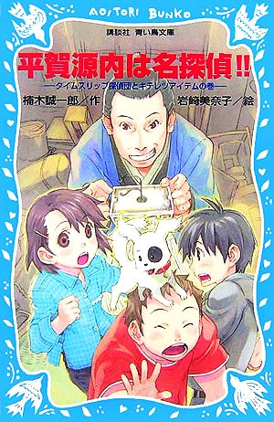 平賀源内は名探偵!! タイムスリップ探偵団とキテレツアイテムの巻 講談社青い鳥文庫