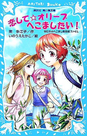 恋して☆オリーブへこましたい！ なにわのへこまし隊依頼ファイル 講談社青い鳥文庫