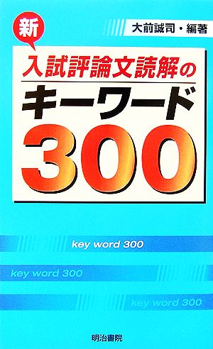 新 入試評論文読解のキーワード300