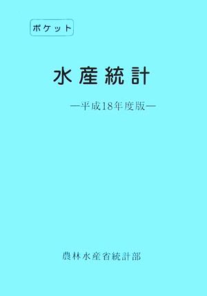 ポケット水産統計(平成18年度版)