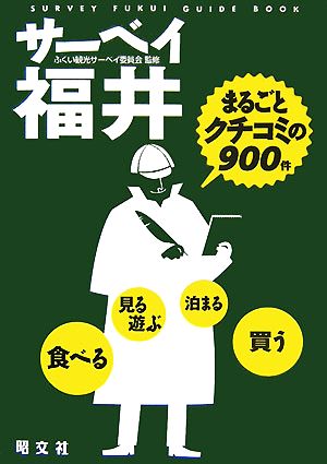 サーベイ福井 まるごとクチコミの900件