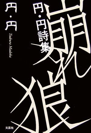 崩れ狼 円・円詩集