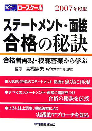 ロースクール ステートメント・面接 合格の秘訣(2007年度版) 合格者再現集・模範答案から学ぶ