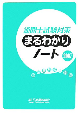 通関士試験対策まるわかりノート(2007)