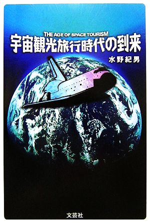 宇宙観光旅行時代の到来