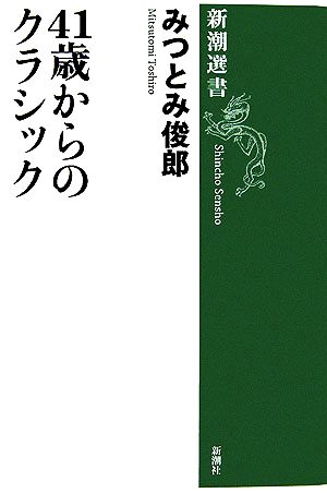 41歳からのクラシック 新潮選書