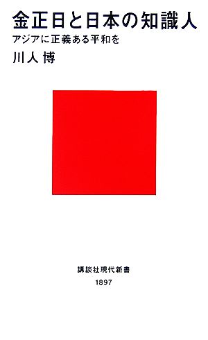 金正日と日本の知識人 アジアに正義ある平和を 講談社現代新書