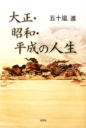 大正・昭和・平成の人生