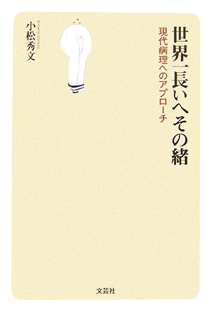 世界一長いへその緒 現代病理へのアプローチ