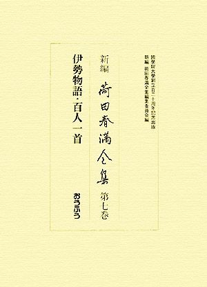 新編 荷田春満全集(第7巻) 伊勢物語・百人一首