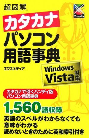 超図解 カタカナパソコン用語事典 Windows Vista対応 超図解シリーズ