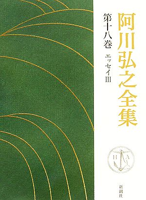 阿川弘之全集(第十八巻) エッセイⅢ