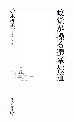 政党が操る選挙報道 集英社新書