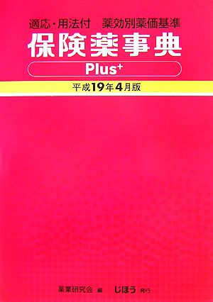 保険薬事典Plus+(平成19年4月版) 適応・用法付薬効別薬価基準