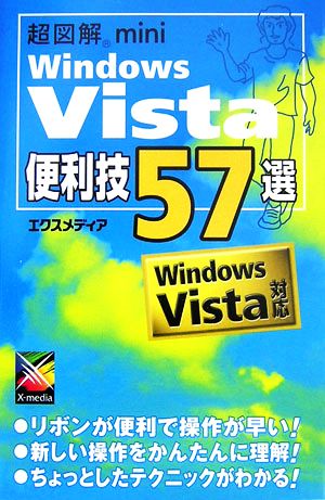 超図解mini Windows Vista便利技57選 Windows Vista対応 超図解miniシリーズ