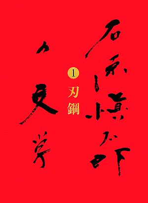 石原愼太郎の文学(1) 刃鋼