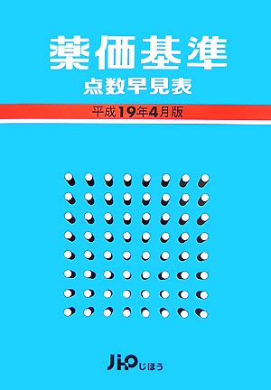 薬価基準点数早見表(平成19年4月版)