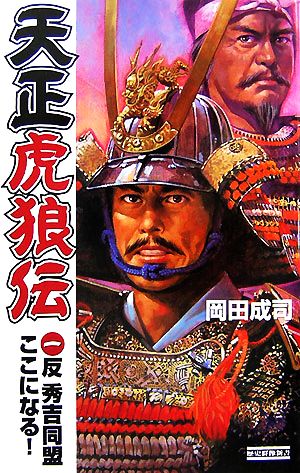 天正虎狼伝(1) 反秀吉同盟ここになる！ 歴史群像新書