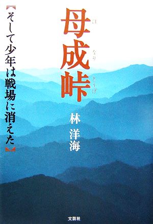 母成峠 そして少年は戦場に消えた