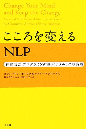 こころを変えるNLP 神経言語プログラミング基本テクニックの実践